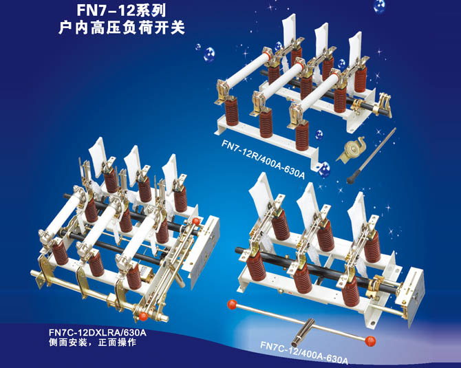 FKN7-12系列戶內(nèi)高壓負(fù)荷開關(guān)
